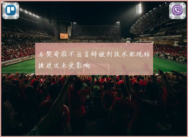 东契奇因不当言辞被判技术犯规转换进攻未受影响