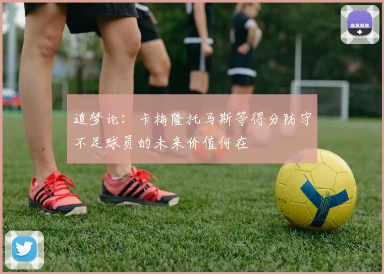 追梦论：卡梅隆托马斯等得分防守不足球员的未来价值何在